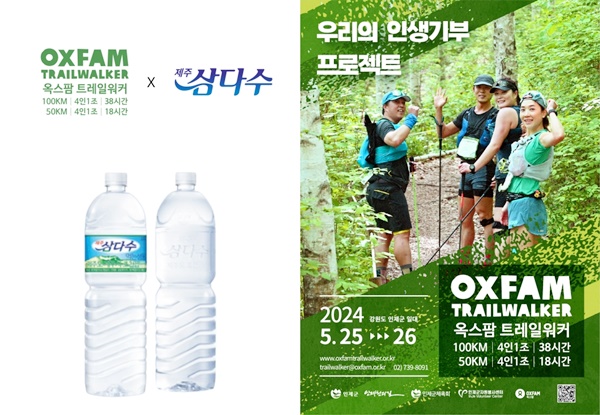 제주삼다수, ‘인생 기부 프로젝트’ 옥스팜 트레일워커 3년 연속 후원