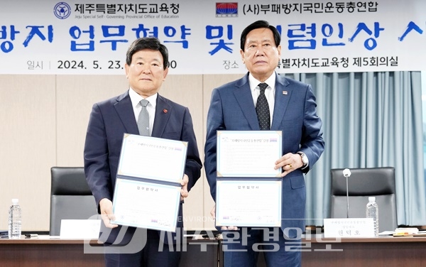 제주도교육청, 부패방지국민운동총연합과 부패방지 업무협약