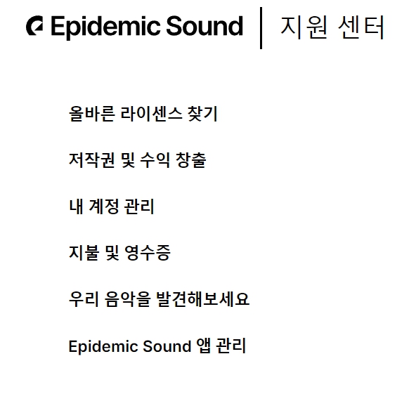 틱톡 쇼츠 유튜브 음원 효과음 SFX 찾는다면 에피데믹사운드 epidemic sound