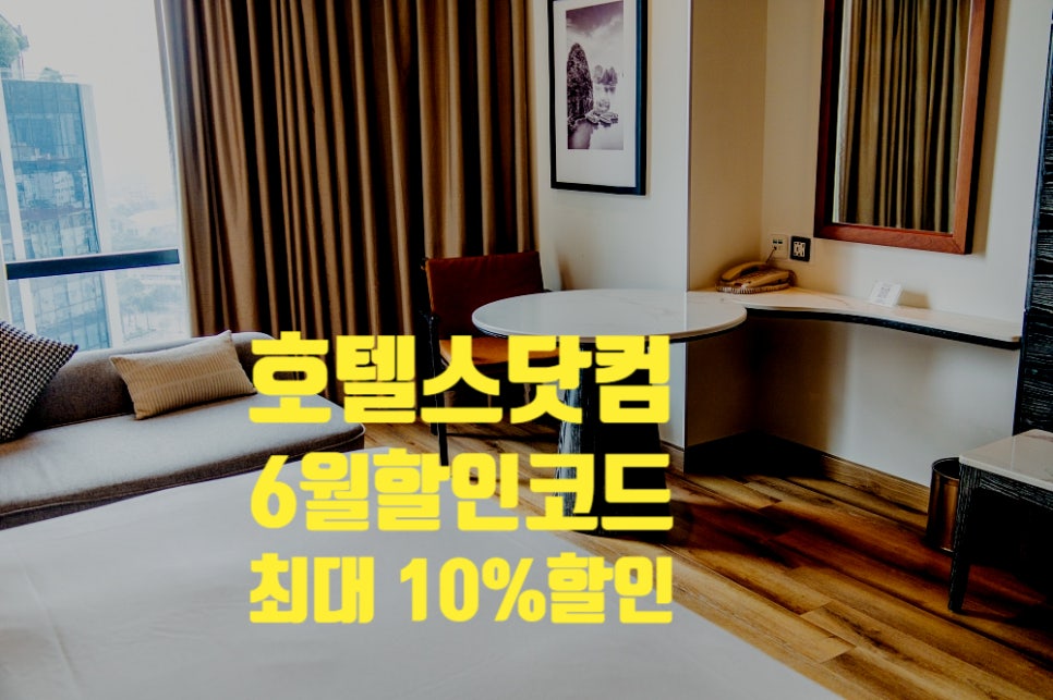 호텔스닷컴 6월 할인코드 최대 10% 할인 / 베트남 하노이 호텔 추천 구 하얏트 리젠시(쉐라톤 하노이 웨스트)