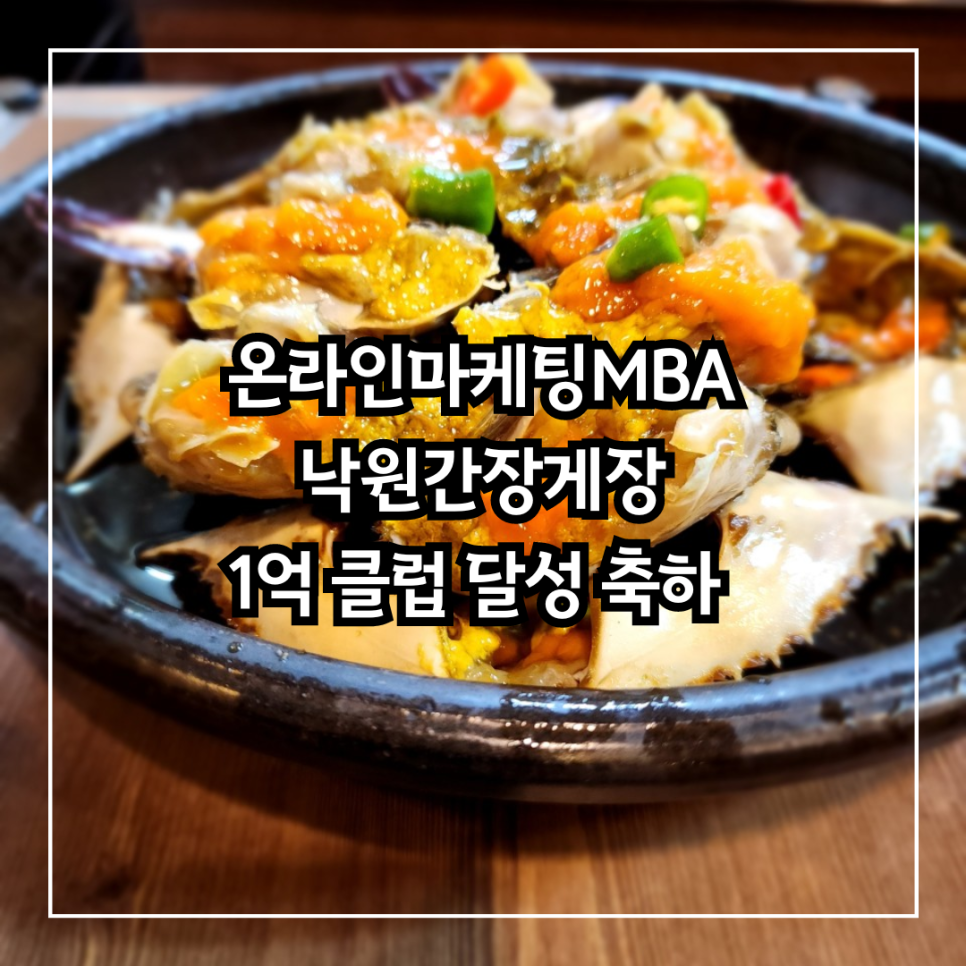 [5월 결산] 온라인마케팅MBA 안성 맛집 낙원간장게장 월매출 1억 클럽 달성 축하드립니다