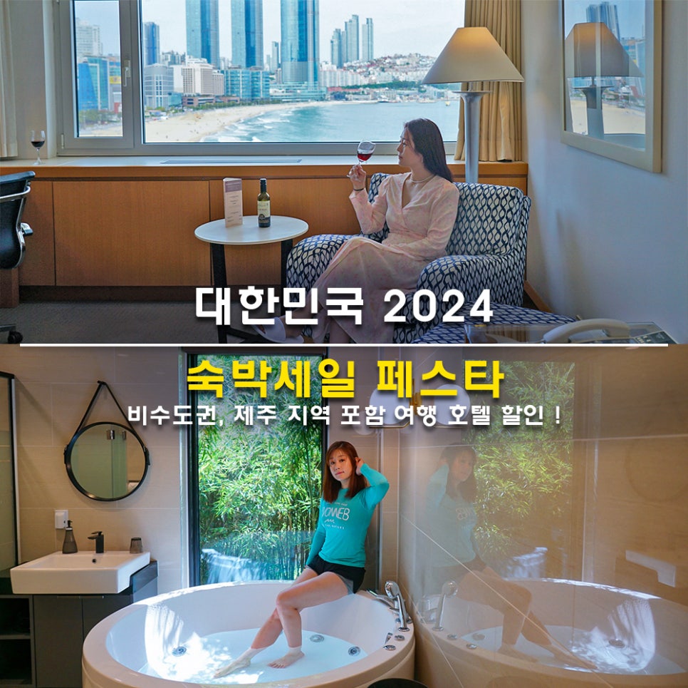 2024 대한민국 숙박세일 페스타 부산 강원 제주 호텔 할인