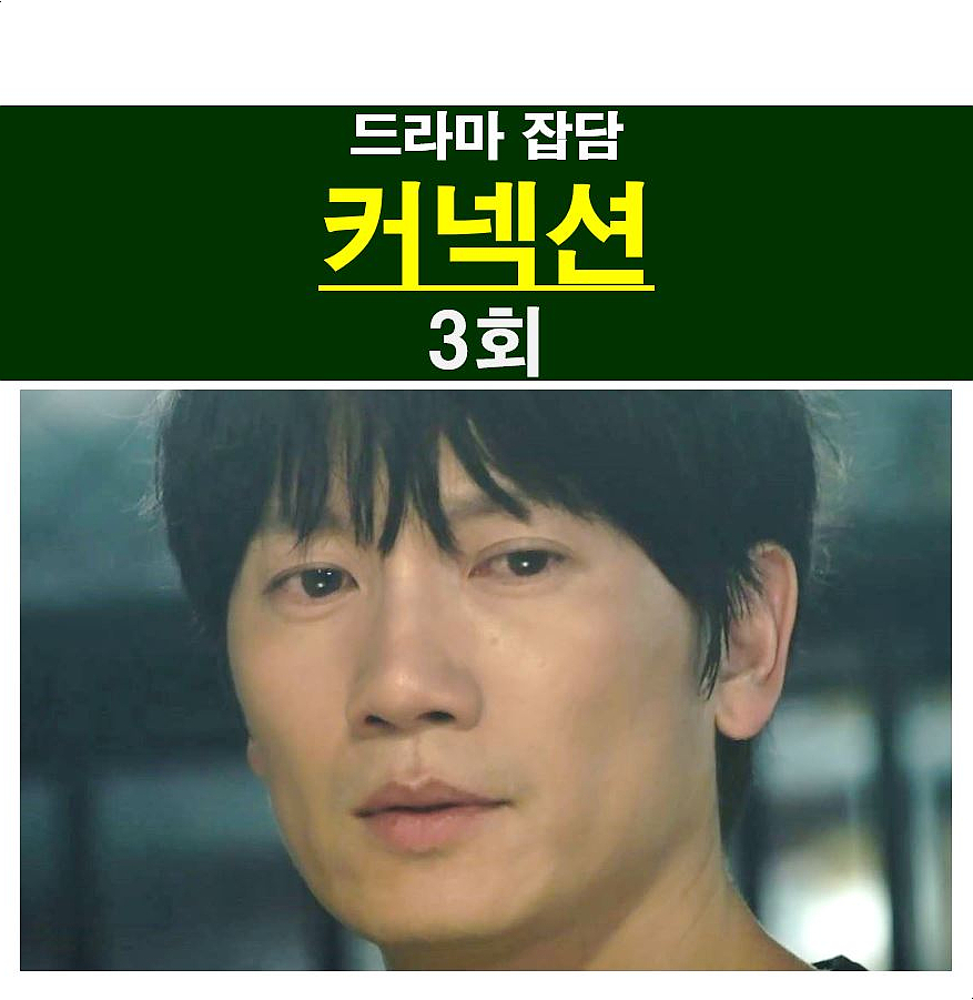 드라마 커넥션 3회::박준서 부검, 장재경+오윤진, 이명국
