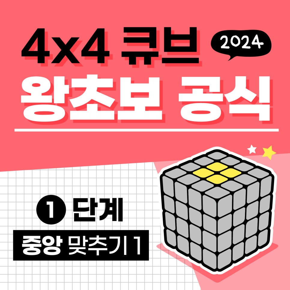 4x4 큐브 왕초보 공식 - 1단계