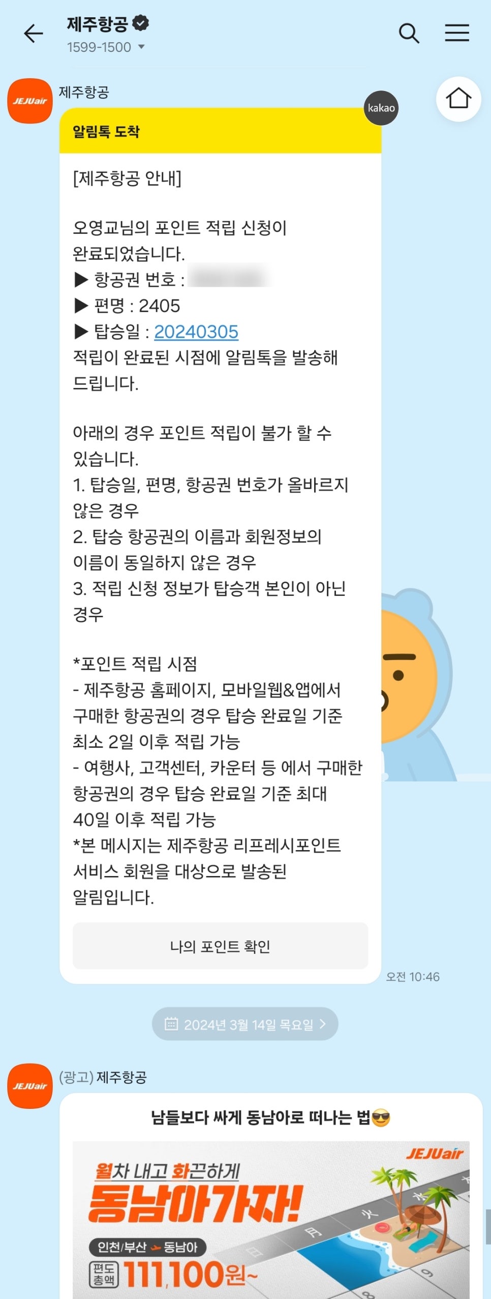 제주항공 JEJUair 탑승 후 포인트 적립 재밌네? 시도하다 지쳐서 포기하게 만드는 사람 열받게 만드는 구조.