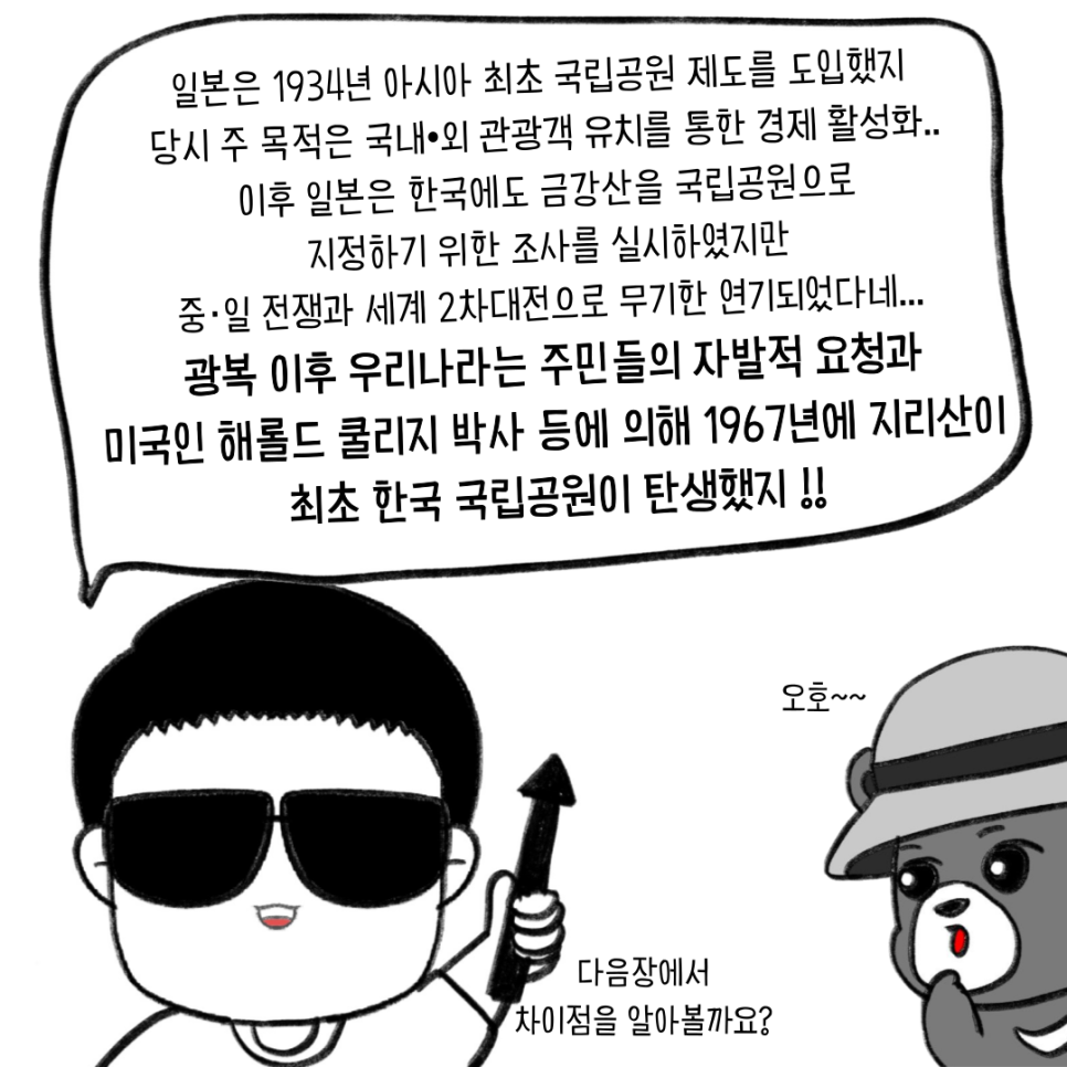 한국과 일본의 국립공원은 어떤 차이가 있을까?