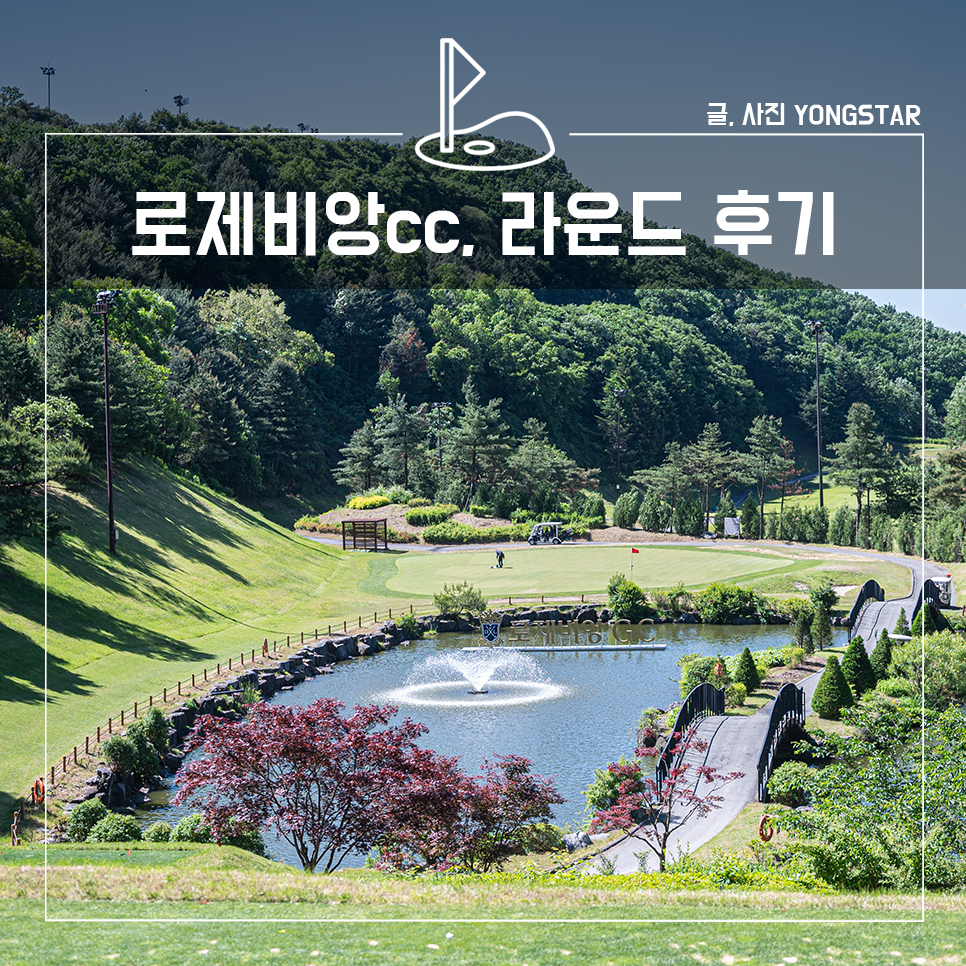 로제비앙cc (구 큐로cc) 라운드 후기, 가까운 수도권 골프장!