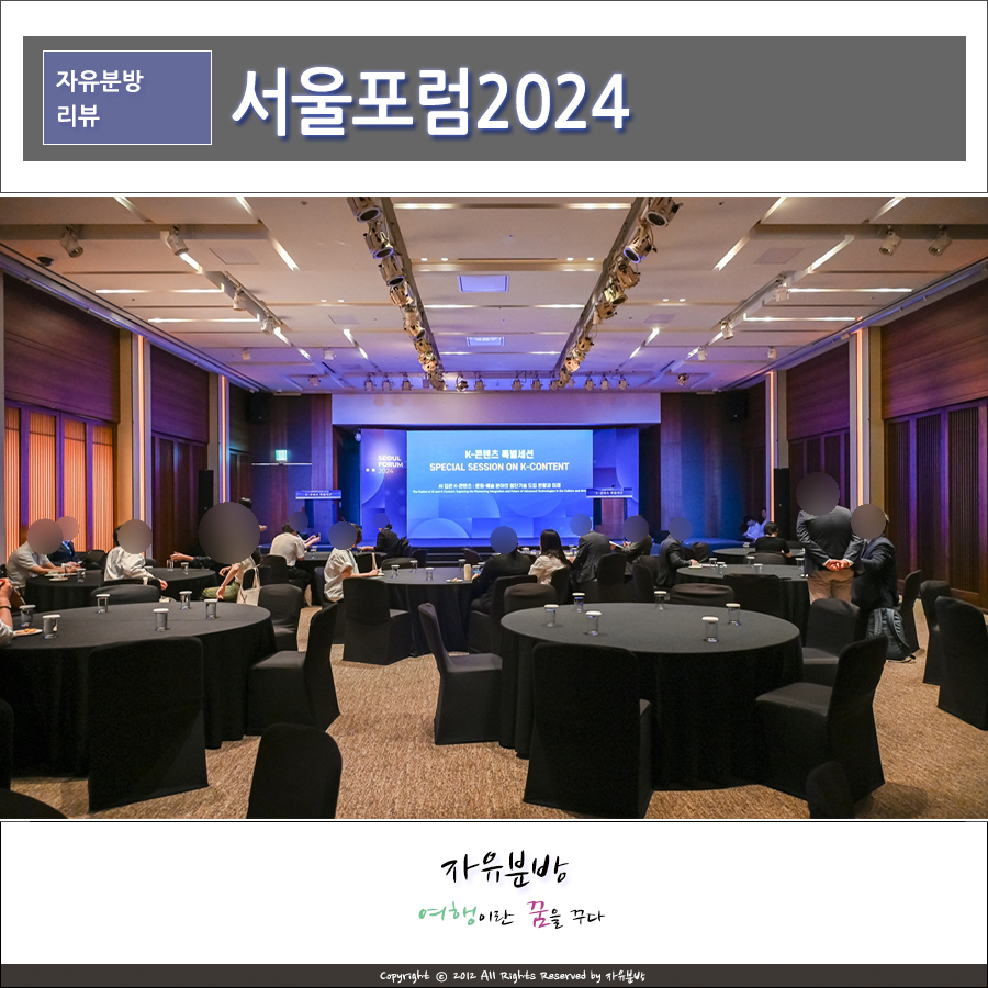 서울포럼2024 글로벌 비즈니스 포럼 AI 입은 K콘텐츠 앞으로 그려낼 미래