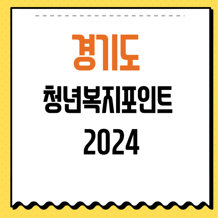 2024 경기도 청년복지포인트 신청방법 사용처 및 서류 자격 안내