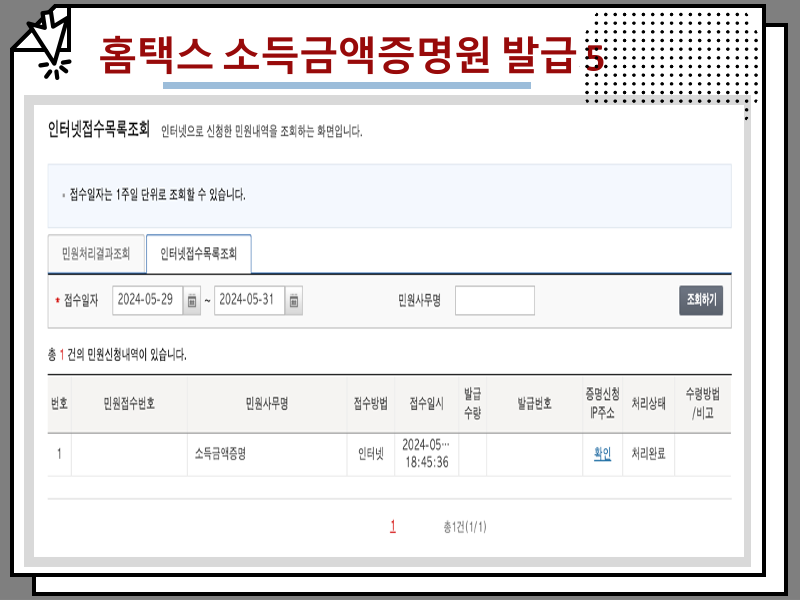 홈택스 소득금액증명원 발급 방법, 가능 기간 정리