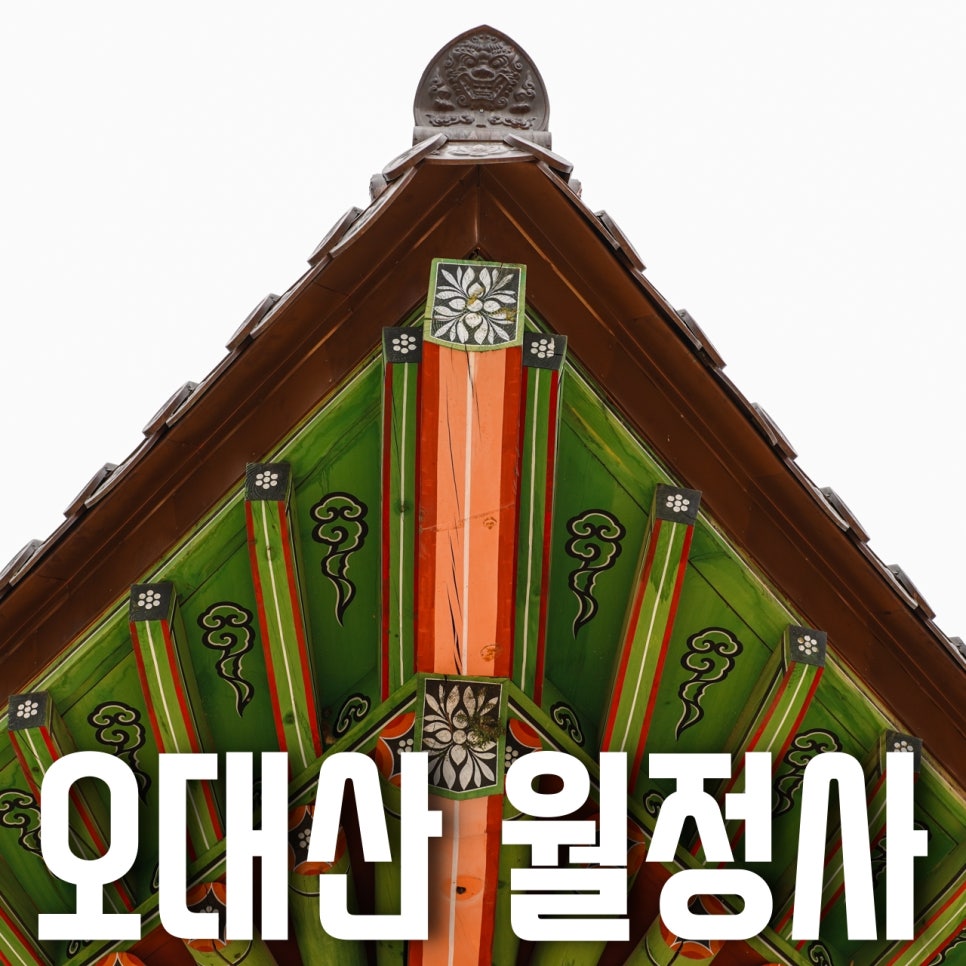 오대산 월정사 - 평창 지나던 길에 짧은 방문기