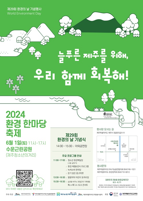 늘푸른 제주 향한 힘찬 발걸음!.. 제29회 환경의 날 개최
