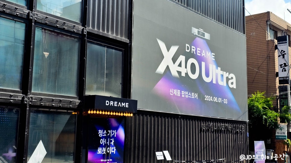 드리미 X40 ultra 물걸레로봇청소기 신제품 팝업스토어 후기