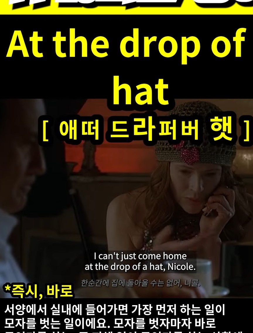 과천 할매와 귀 뚫리는 영어, 즉시, 지체없이, 바로 [애떠 드라퍼버 햇] At the drop of a hat