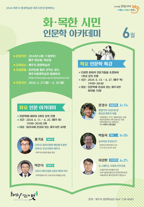 제주시, 화·목한 시민 인문학 아카데미 6월 수강생 모집
