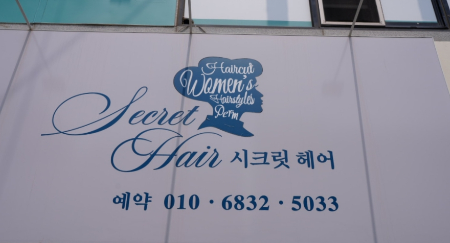 천안 두정동 미용실 추천 시크릿헤어 Secret Hair 사전예약 필수