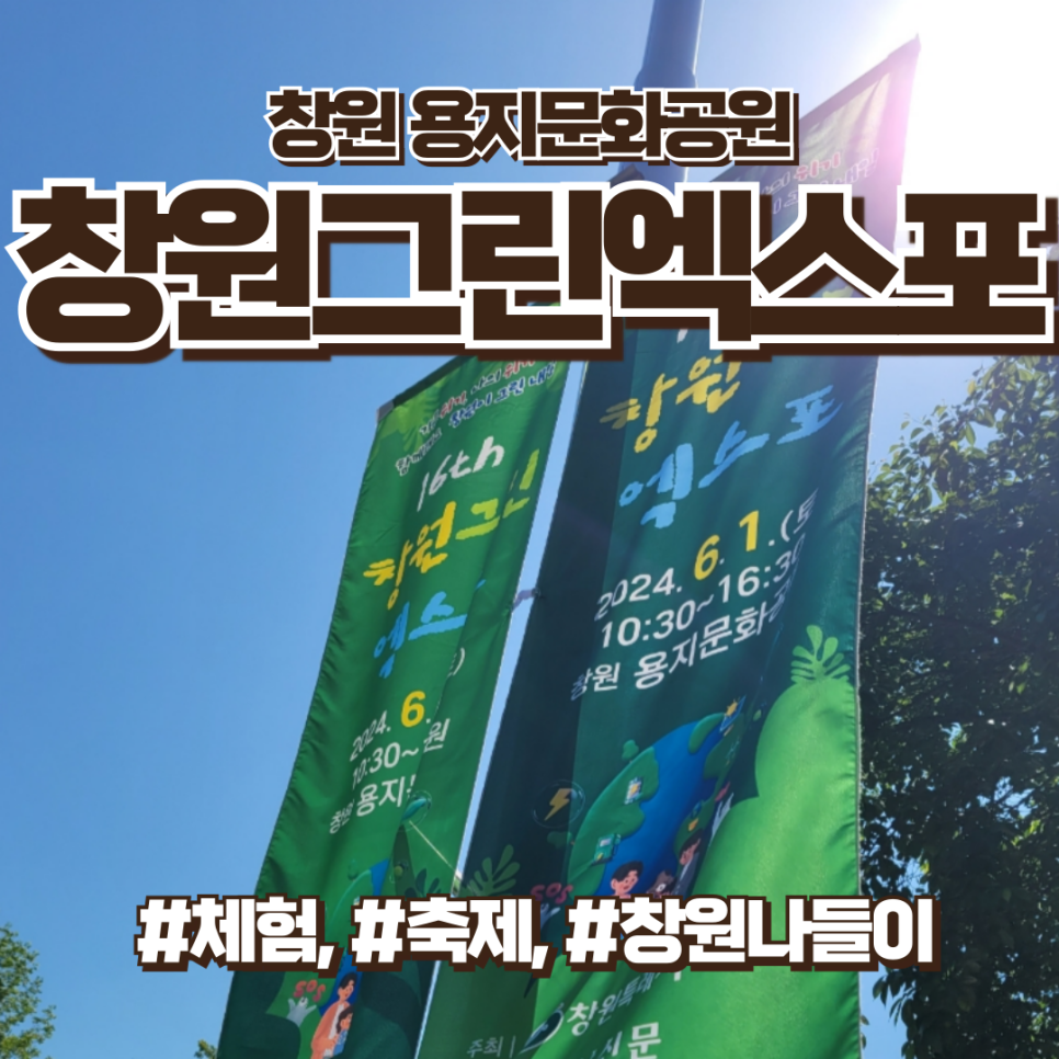 창원그린엑스포 후기 실시간, 체험마감 많음