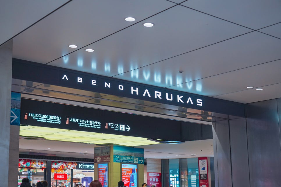일본 오사카 자유여행 아베노 하루카스 300 전망대 입장권 할인 예약 쿠폰
