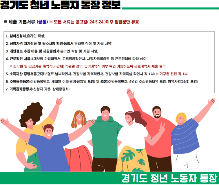 경기도 청년 노동자 통장 신청 자격 조건 기간 서류 정리