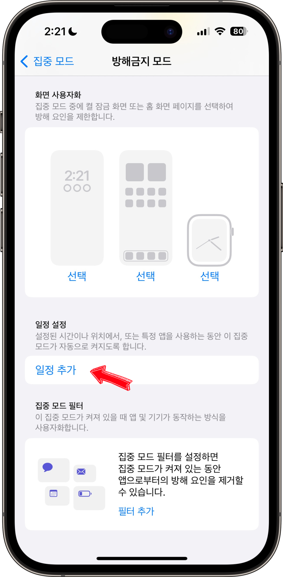 아이폰 방해금지 모드 전화 부재중 카톡 알람, 집중모드 설정 해제 방법