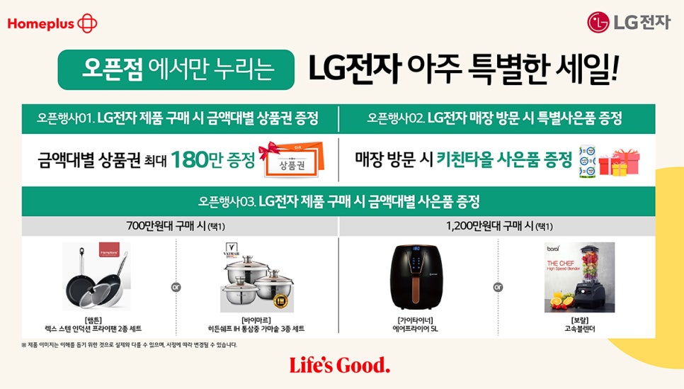 LG전자 홈플러스 천안점(구성동) 단독 리뉴얼 그랜드 오픈 혜택