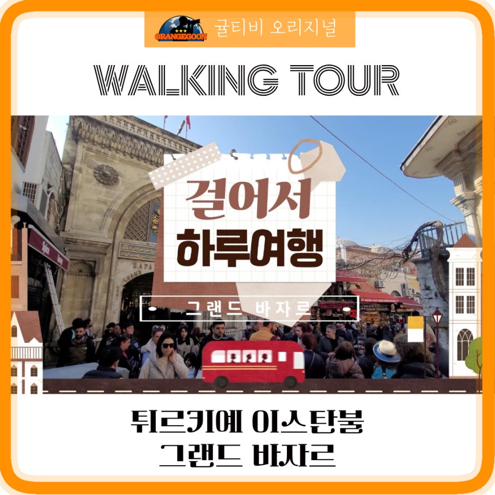 [귤티비 오리지널]‍♂️걸어서 하루여행 EP.7 / 세계에서 가장 오래된 실내시장! 이스탄불 그랜드 바자르  Waliking Tour - Grand Bazzar