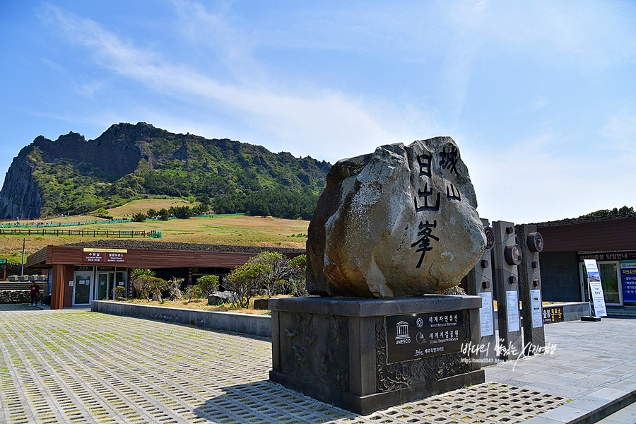 제주도 여행 동쪽 코스 제주 성산일출봉 섭지코지 에코랜드 해녀박물관 하도리별방진