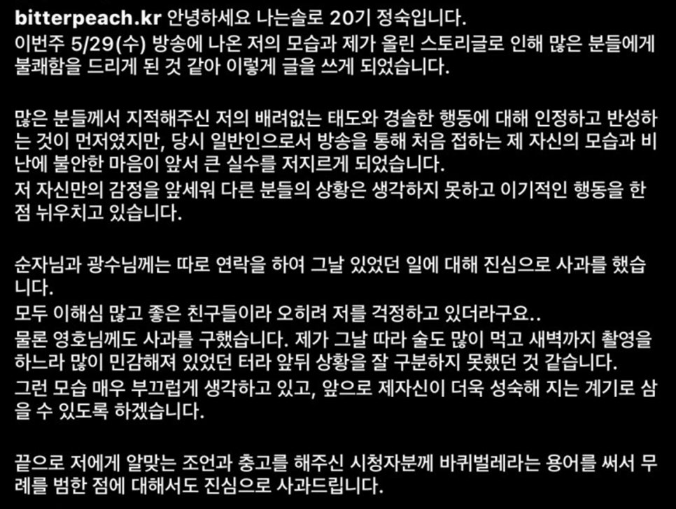 나는솔로 20기 정숙 사과문