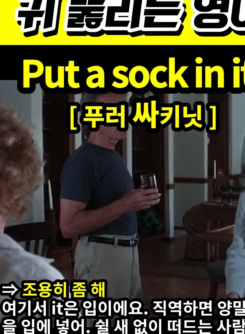 과천 할매와 귀 뚫리는 영어 조용히 좀 해 [푸러 싸키닛] Put a sock in it