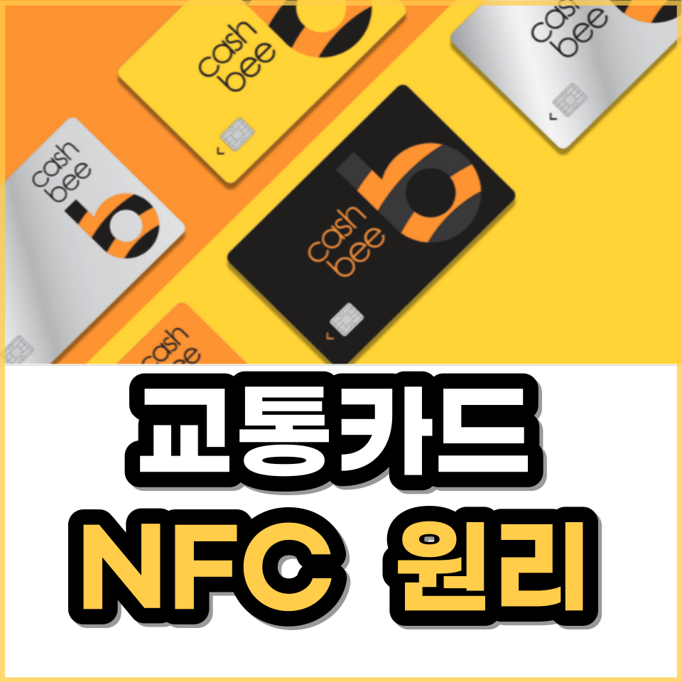 캐시비 교통카드 NFC 작동원리