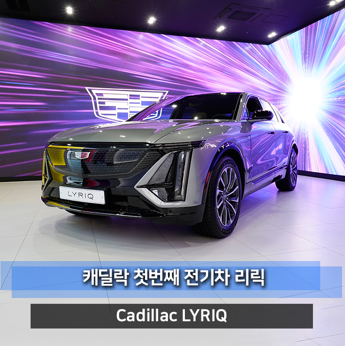 캐딜락 리릭 전기차 SUV 새롭게 런칭했습니다.