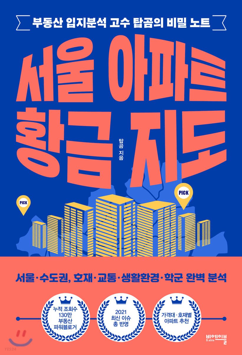 부동산 공부 책 - 서울 아파트 황금 지도