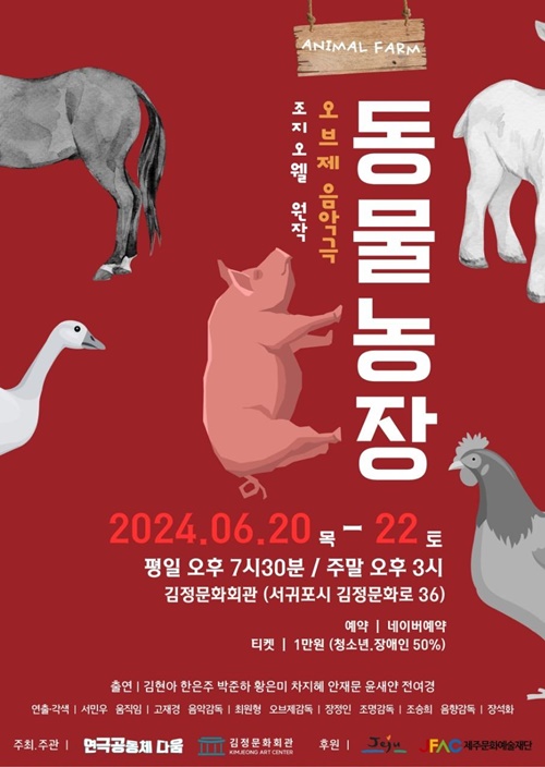 ‘조지 오웰’의 명작을 ‘연극공동체 다움’의 색으로 재탄생