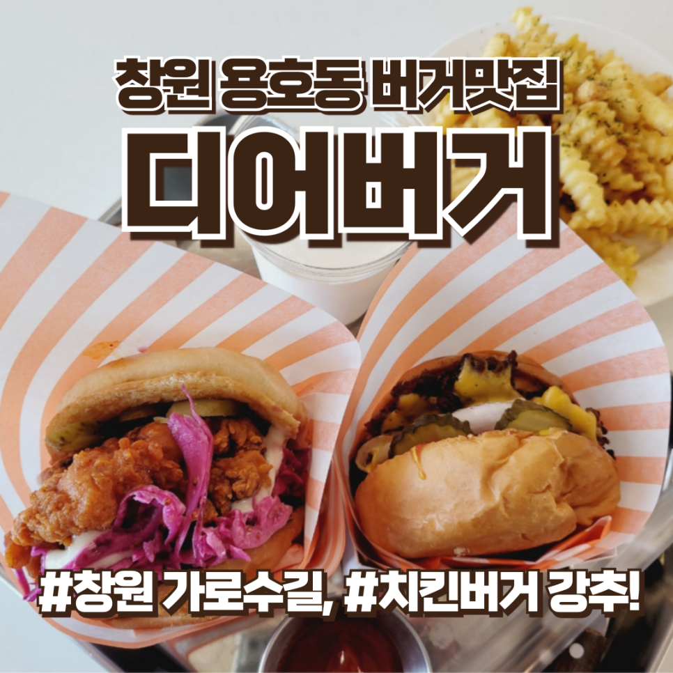 창원 용호동 맛집, 가로수길 버거맛집, 디어버거 추천