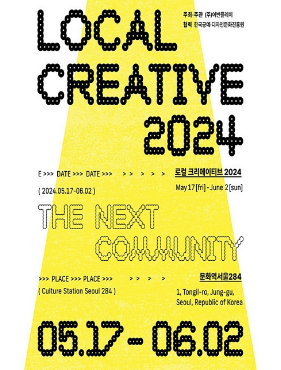 과천애문화, 공연전시, 로컬 크리에이티브 2024: The Next Community