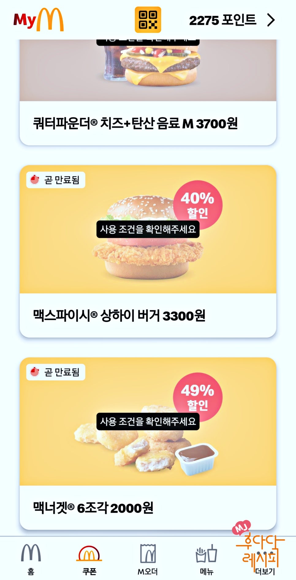 맥도날드 런치메뉴 가격 맥런치 시간 푸바오 행사 할인