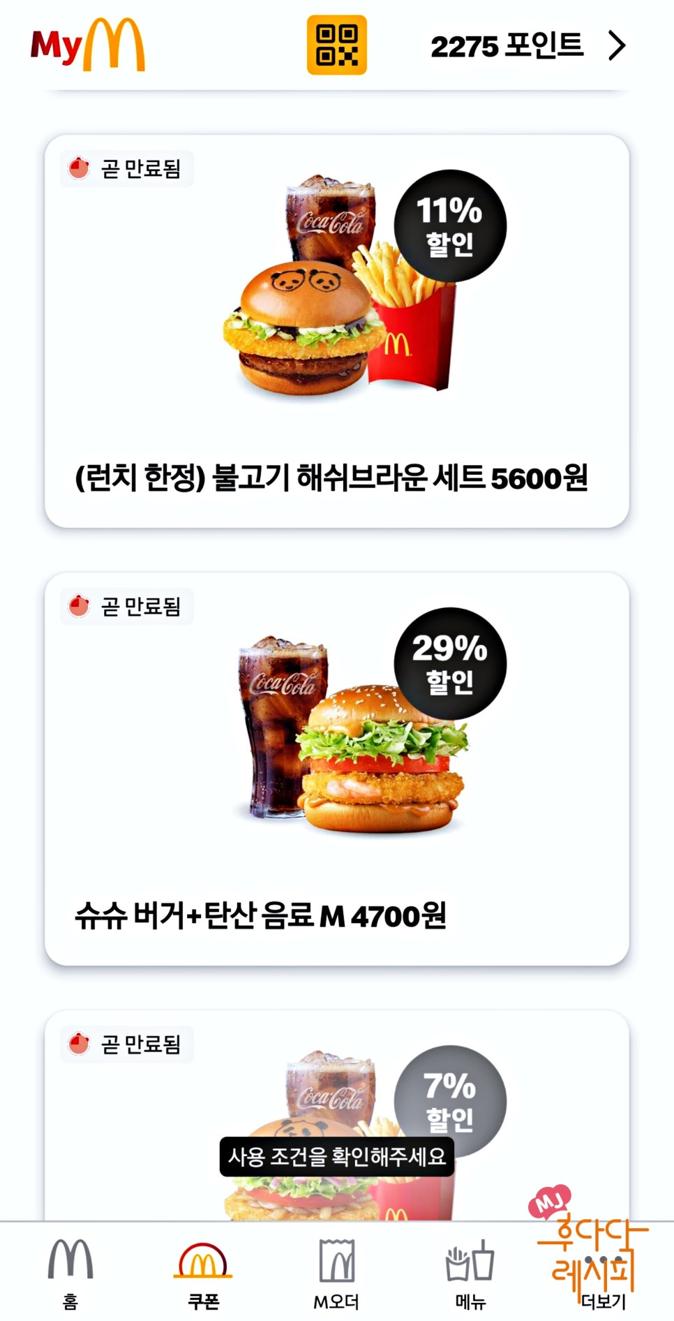맥도날드 런치메뉴 가격 맥런치 시간 푸바오 행사 할인