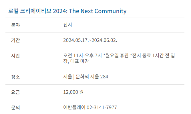 과천애문화, 공연전시, 로컬 크리에이티브 2024: The Next Community