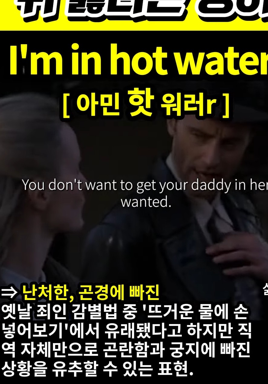 과천 할매와 귀 뚫리는 영어 난처한 곤경에 빠진 [아민 핫 워러r] l'm in hot water