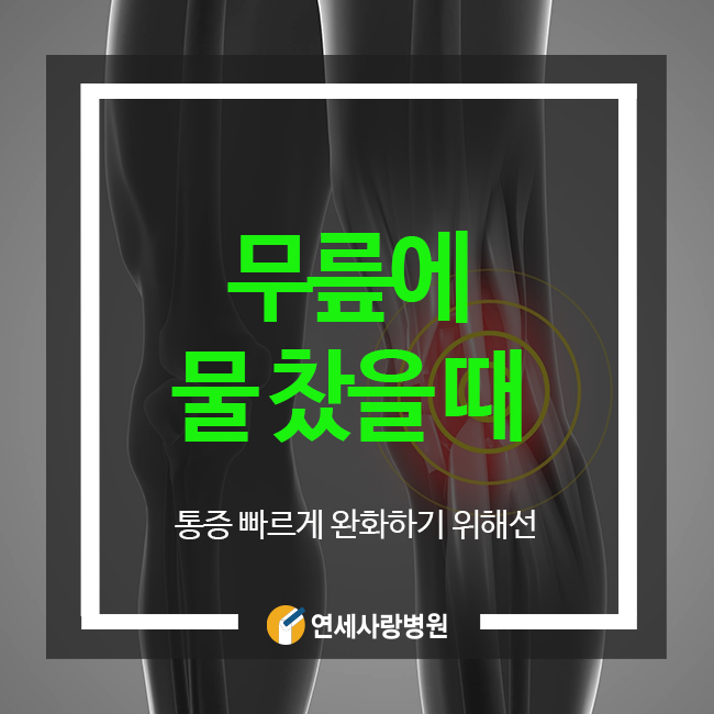 무릎에 물 찼을 때 증상 빠르게 대처해야 하는 이유