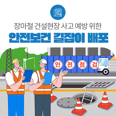 "집중호우엔 작업 중지" 장마철 사고 대비 위한 안전보건 길잡이 배포