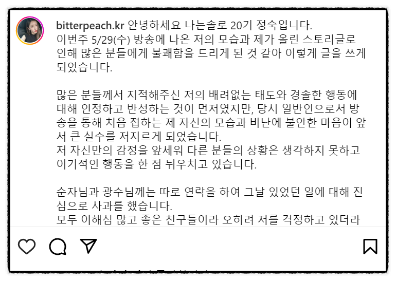 나는솔로 20기 정숙 사과문 제가 경솔했다 인스타 무슨 일이