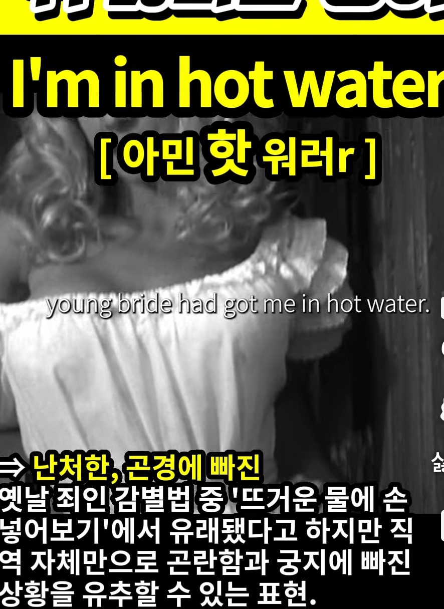 과천 할매와 귀 뚫리는 영어 난처한 곤경에 빠진 [아민 핫 워러r] l'm in hot water