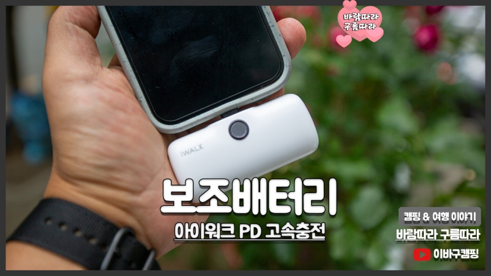 아이워크 PD 고속충전 도킹형 아이폰 미니 보조배터리 사용후기