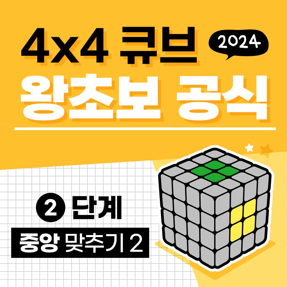 44큐브 초급 공식 - 2단계