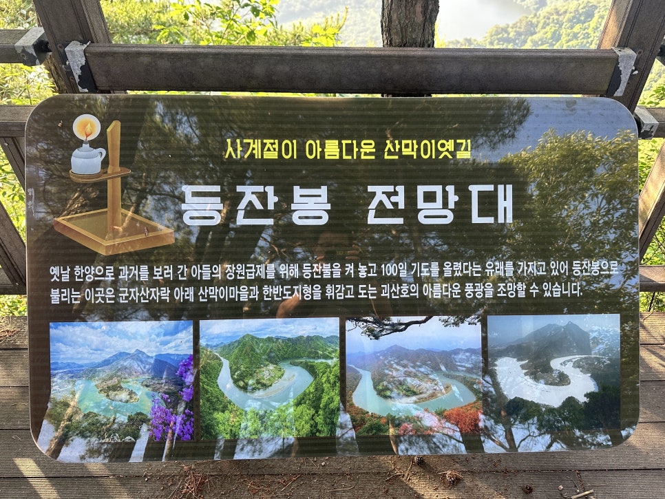 괴산, 등잔봉-천장봉-아가봉-옥녀봉 / 산막갈론