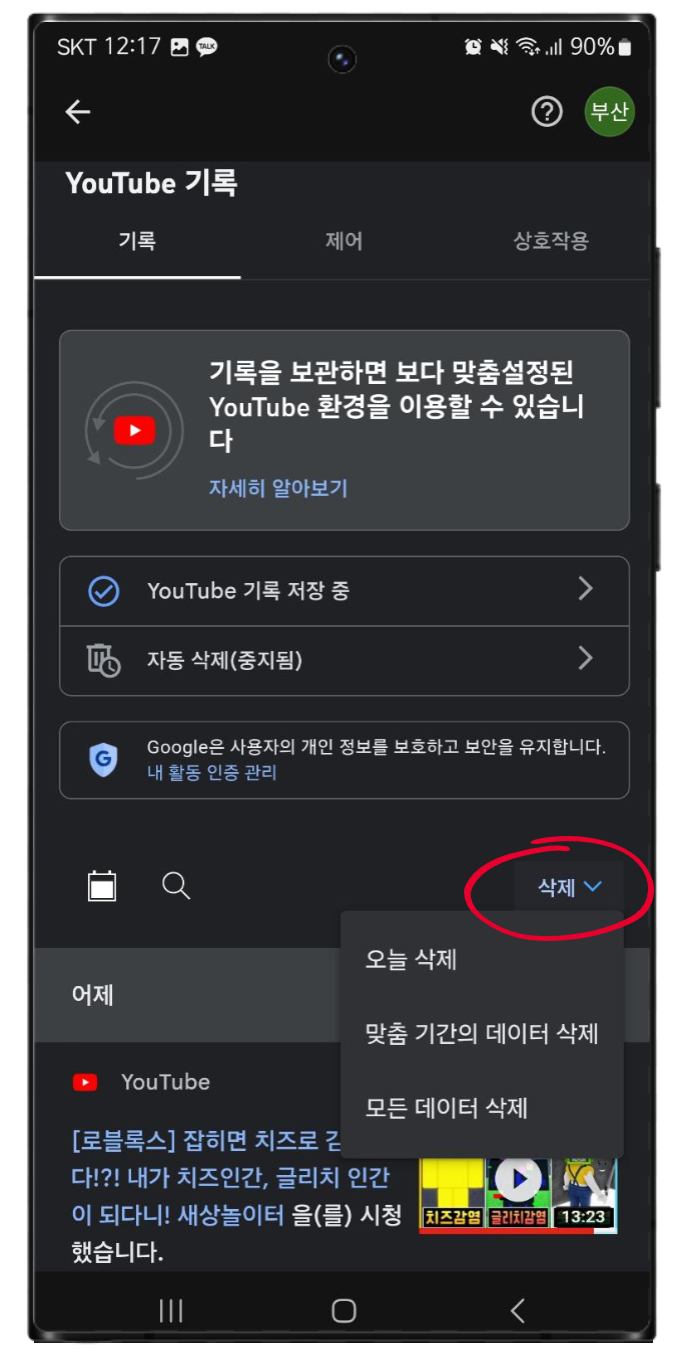 유튜브 연령제한 해제 및 제한모드, 유튜브 검색기록 삭제