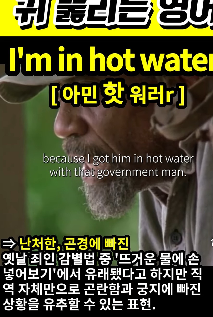 과천 할매와 귀 뚫리는 영어 난처한 곤경에 빠진 [아민 핫 워러r] l'm in hot water