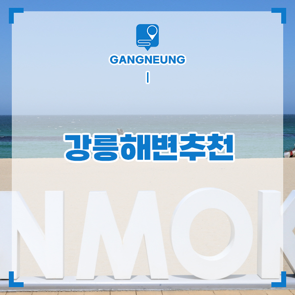 강원도 해수욕장 강릉 해변 추천 안목해변 경포해변