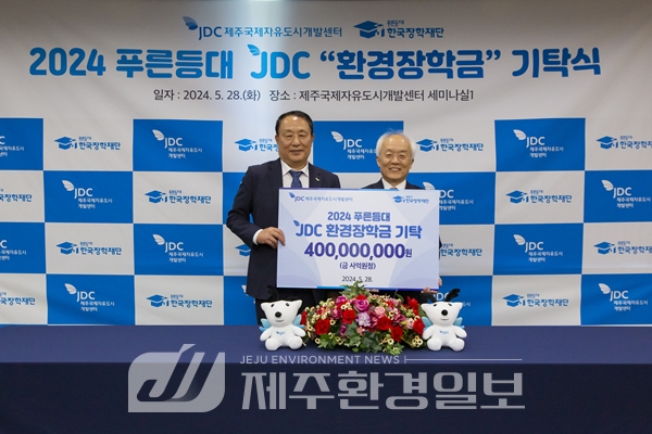JDC면세점, 'JDC 환경장학금'4억 원 기탁